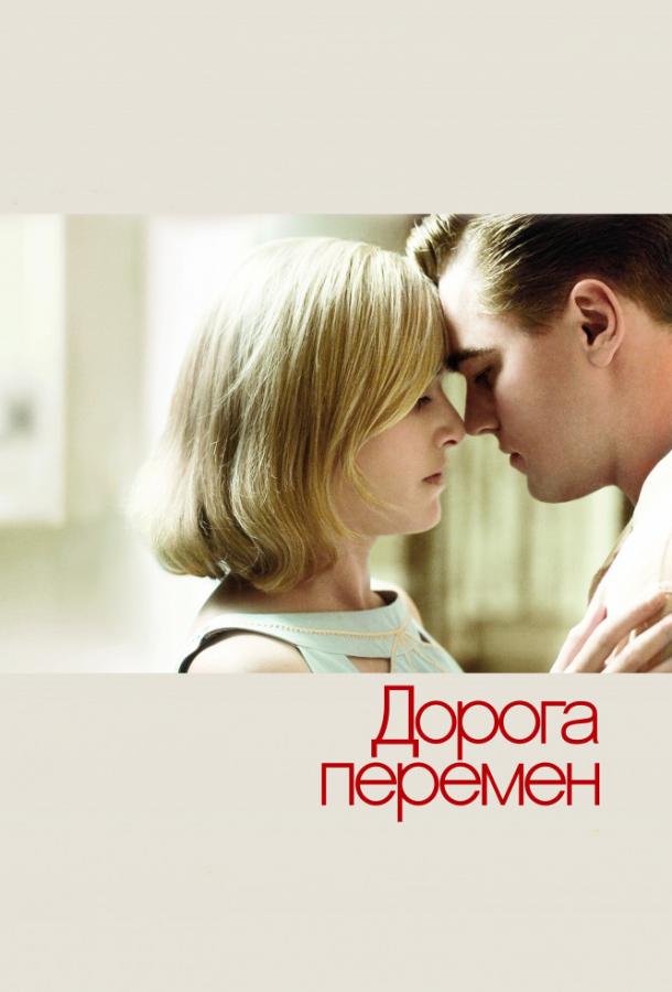 Фильм Дорога перемен (2008) смотреть онлайн
