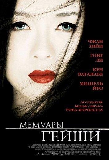 Фильм Мемуары гейши 2005 смотреть онлайн с актёрами Мако и Кэн Ватанабэ
